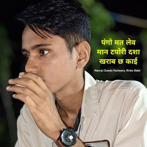 पंगो मत लेव मान टपोरी द��शा खराब छ काई