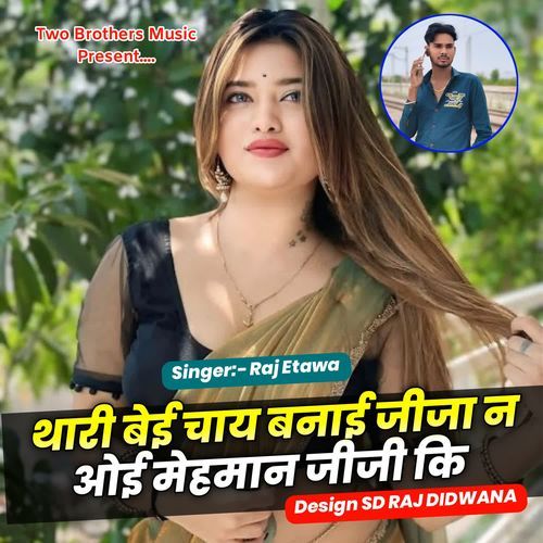 थारी बेई चाय बनाई जीजा न ओई मेहमान जीजी कि
