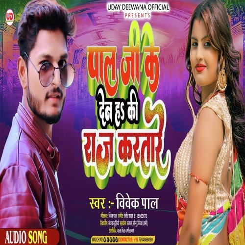 Pal ji ke den ha ki raj karatare (Bhojpuri)
