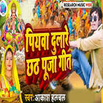 Piywa Dulare Chhath Puja Geet