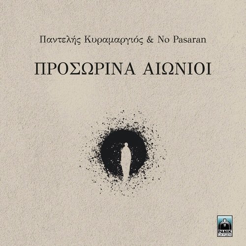 Prosorina Aionioi_poster_image