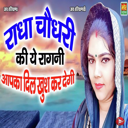 Radha Choudhary Ki Ye Ragni Aapka Dil Khush Kar Degi
