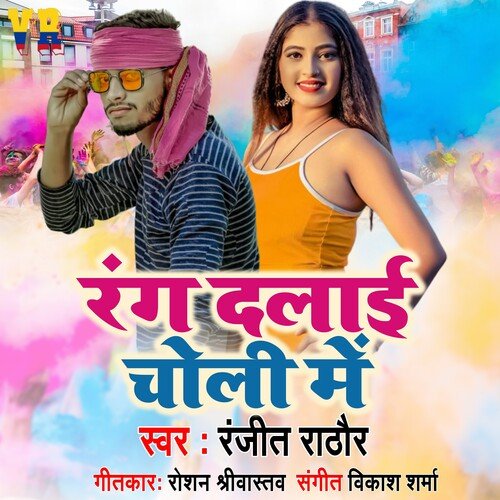 Rang dalai choli me (bhojpuri)