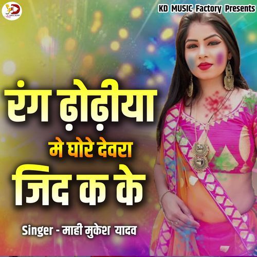 Rang Dhodhiya Me Ghore Devara Jid Ka Ke