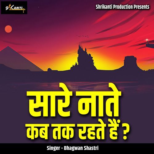 Saare Naate Kab Tak Rehte Hai