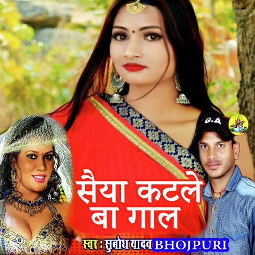 Saiya Katale Ba Gaal (Bhojpuri Romantic Song)