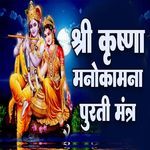 Shri Krishna Manokamna Poorti Mantra