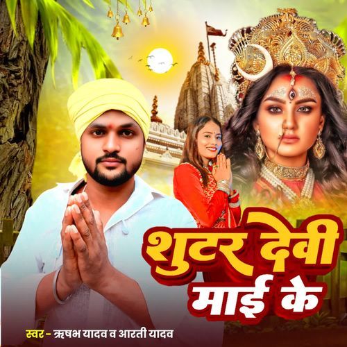 Shutar Devi Mai Ke
