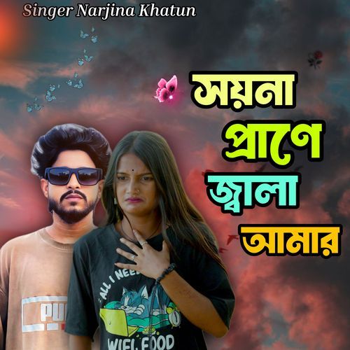 Soina prane jala amar