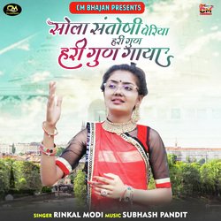 Sola Santoshi Pehariya Hari Gun Hari Gun Gaya