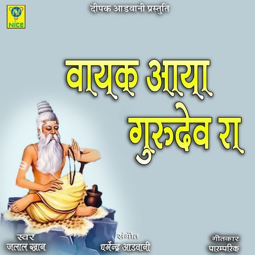 Vayak Aaya Gurudev Ra