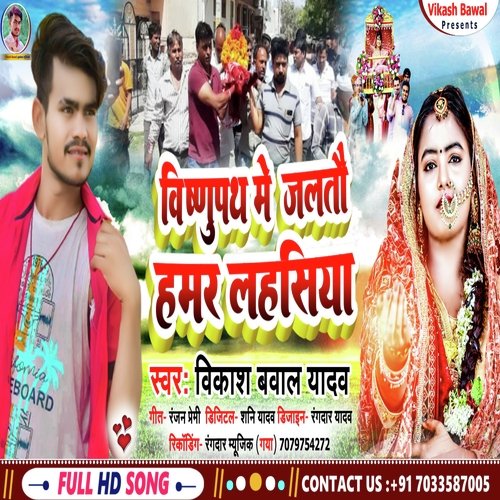 Vishnu Path Mein Jalta Hamar Lahas Ge (Bhojpuri Song)