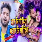 Yaar Ke Nau Din Bhatar Ke Sau Din