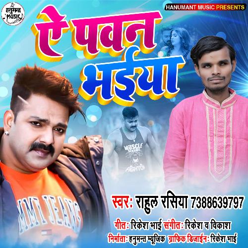 Ye Pawan Bhaiya (Bhojpuri Song)