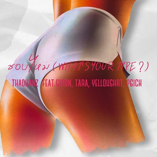 ชอบไหม (feat. TARA, P6ICK & YELLOWSKRT) cover art