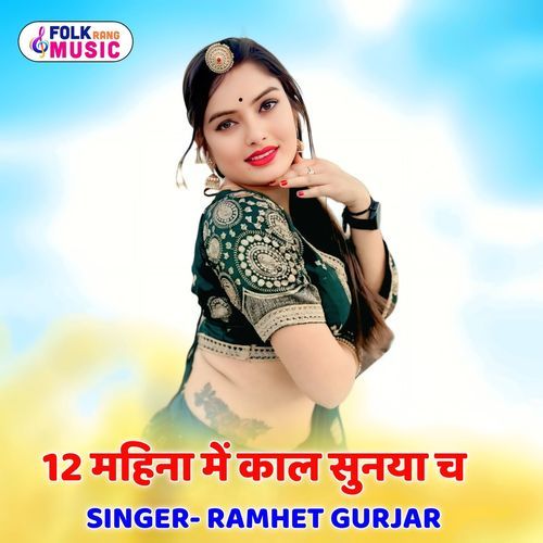 12 Mahina M Kal Sunya Chh