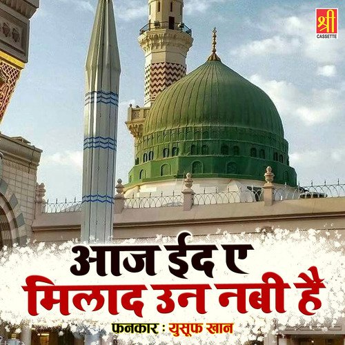 Aaj Eid Aye Milad Un Nabi Hai