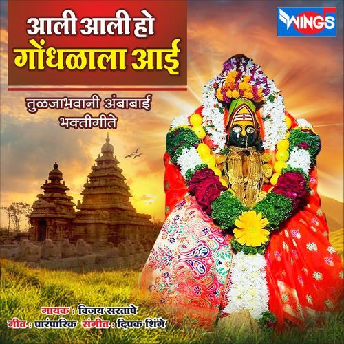 Aali Aali Ho Gondhalala Aai ( Tuljabhavani Ambabai Bhaktigeete )