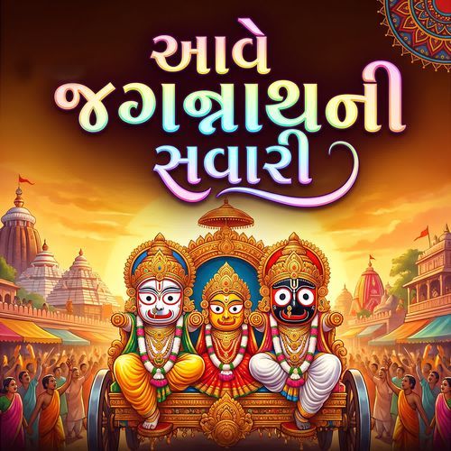 Aave Jagganath Ni Savari