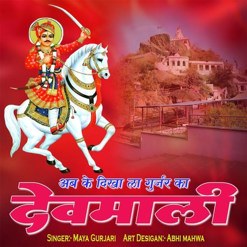 Ab Ke Dikha La Gujara Ka Devmali