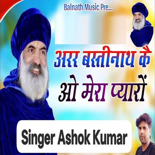 Arar Bastinath Kai Ao Mera Pyaro