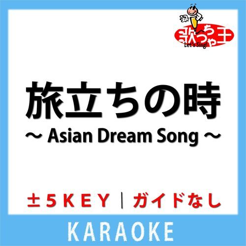 旅立ちの時 ～Asian Dream Song～(ガイド無しカラオケ) [原曲歌手:宮沢和史 with 久石譲]