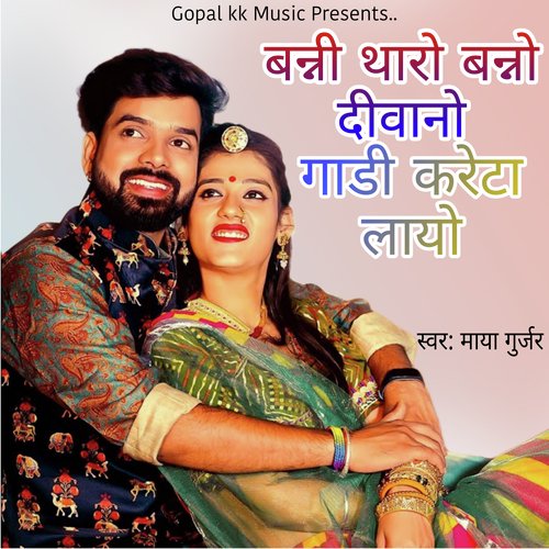 बन्नी थारो बन्नो दिवानो गाडी करेटा लायो