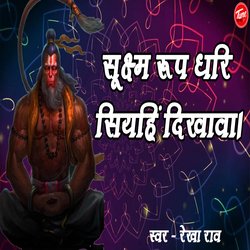 सूक्ष्म रूप धरि सियहिं दिखावा।-Ri0dByVoe1k