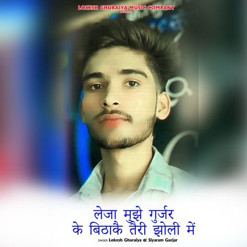 लेजा मुझे गुर्जर के बिठाकै तैरी झोली में
