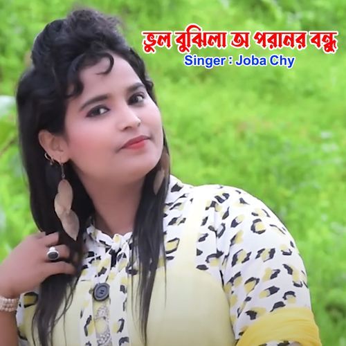 ভুল বুঝিলা অ পরানর বন্ধু