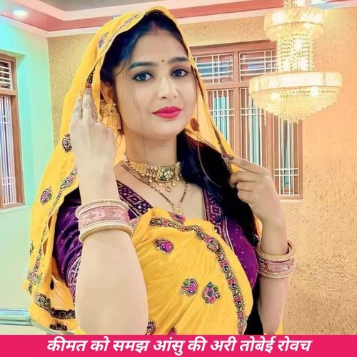 कीमत को समझ आंसु कि अरी तोबेई रोवच