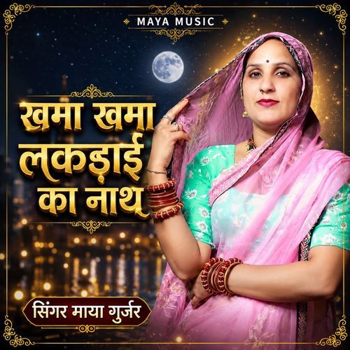खमा खमा लकड़ाई का नाथ