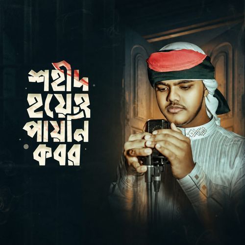 শহীদ হয়েও পাইনি কবর