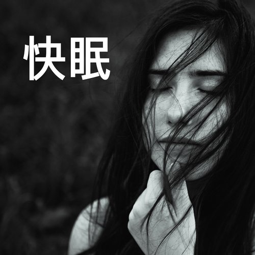 快眠 ・ 癒しBGM, 美肌_poster_image