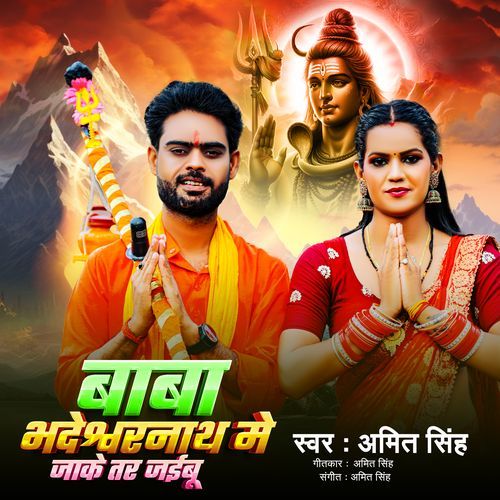 Babab Bhadeshwarnath Me Tar Jaibu