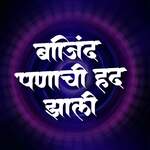 Bajind Panachi Had Zali