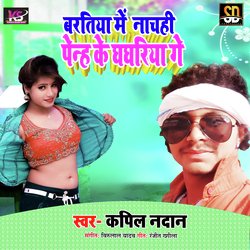 Bartiya Me Nachih Penh Ke Gharghriya Ge (Bhojpuri Song)