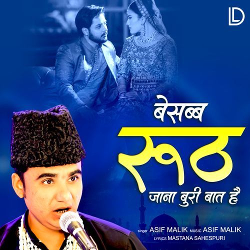 Besabab Ruth Jana Buri Baat Hai