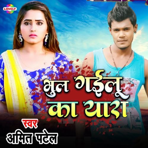 Bhul Gailu Ka Yara