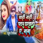 Chahi Nahi Padhal Gharwali Ye Baba