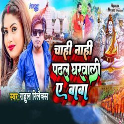 Chahi Nahi Padhal Gharwali Ye Baba