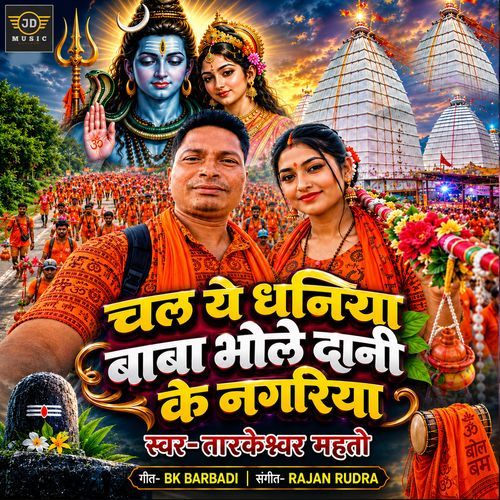 Chal Ye Dhaniya Baba Bhole Dani Ke Nagariya