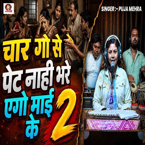 Char Go Se Pet Nahi Bhare Ago Maai Ke 2
