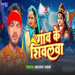 Gav Ke Shivalwa