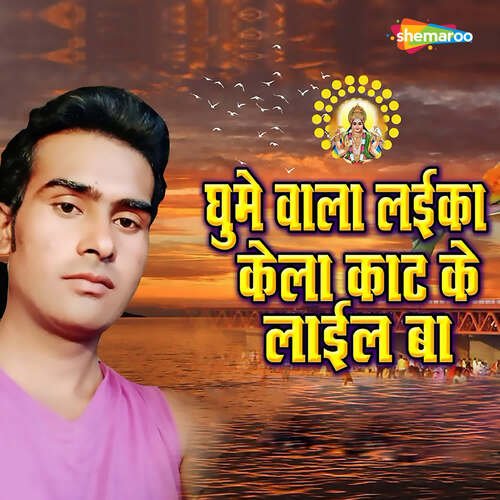Ghume Wala Laika Kela Kat Ke Lail Ba
