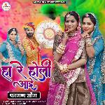 Ha Re Holi Aai (Fagan Song)