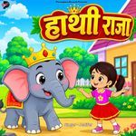 Hathi Raja Kahan Chale
