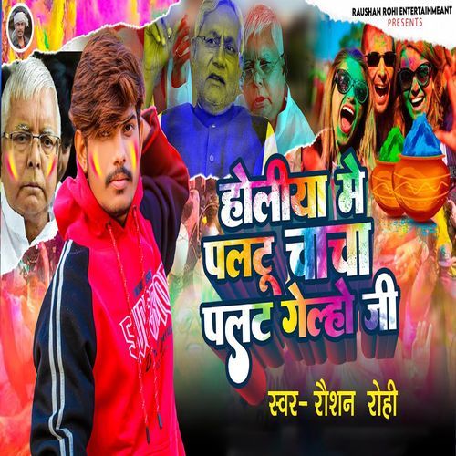Holiya Me Paltu Chacha Palat Gelhi Ji