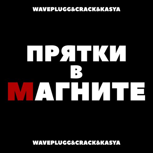 Прятки в магните_poster_image