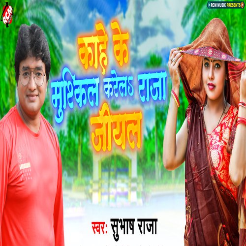 Kahe Ke Mushkil Karela Raja Jiyal